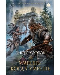 Умрешь, когда умрешь