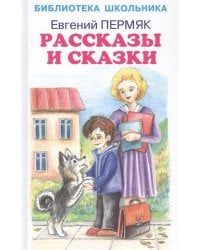 Рассказы и сказки
