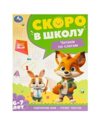 Чтение по слогам. 6-7 лет. Скоро в школу. 197х255 мм. 64 стр. Умка в кор.20шт