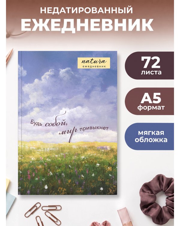 Дополнительное изображение книги «Natura. Посмотри наверх. Ежедневник недатированный (А5, 72 л.)»