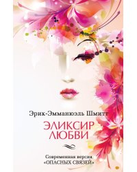 Эликсир любви