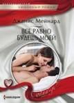 Harleguin "Соблазн". Любовные романы в ассортименте (Центрполиграф) Все равно будешь моей