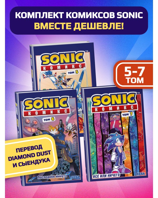 Комплект из 3-х книг. Sonic. Комиксы. Том 5-7