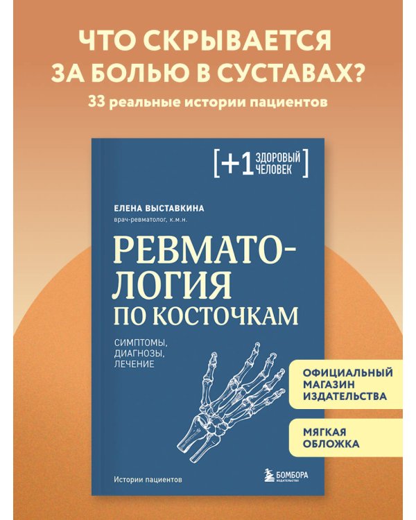 Ревматология по косточкам. Симптомы, диагнозы, лечение