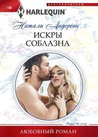 Harlequin "Арлекин". Любовные романы в ассортименте (Центрполиграф) Искры соблазна