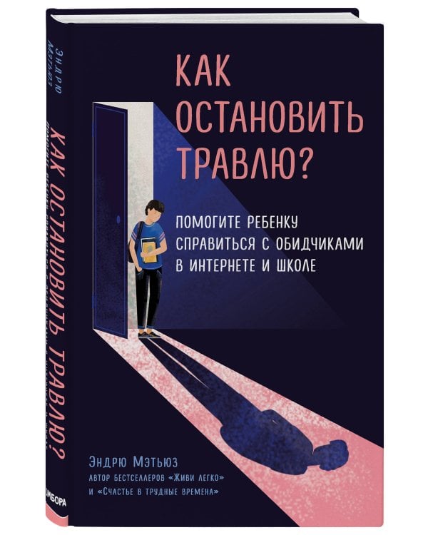 Как остановить травлю? Помогите ребенку справиться с обидчиками в интернете и школе