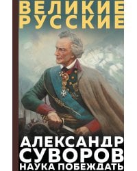Суворов. Наука побеждать