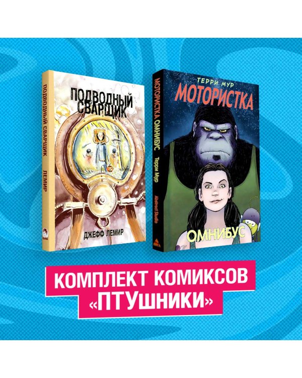 Комплект комиксов "ПТУшники"