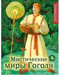 Мистические миры Гоголя. Раскрашиваем сказки и легенды народов мира