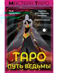 Таро Путь ведьмы. Карты для гадания, защиты и самопознания