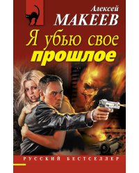 Я убью свое прошлое