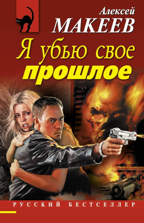 Обложка книги «Я убью свое прошлое» — Макеев Алексей Викторович, ISBN 9785699619948
