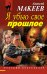 Обложка книги «Я убью свое прошлое» — Макеев Алексей Викторович, ISBN 9785699619948