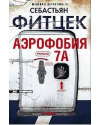 Аэрофобия 7А