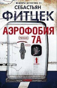 Иностранный детектив Аэрофобия 7А