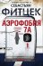 Обложка книги «Аэрофобия 7А» — Фитцек Себастьян, ISBN 9785227108043