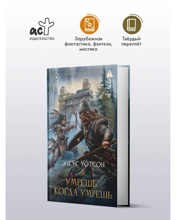 Умрешь, когда умрешь