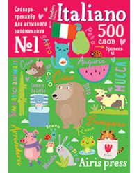 500 итальянских слов. Словарь-тренажер. Уровень 1