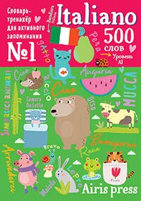 500 итальянских слов. Словарь-тренажер. Уровень 1