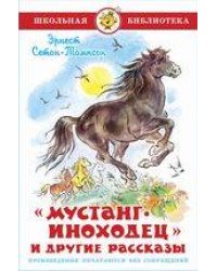 Мустанг-иноходец и другие рассказы