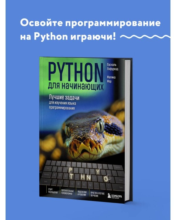 Python для начинающих. Лучшие задачи для изучения языка программирования