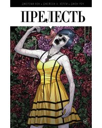 Прелесть. Книга первая
