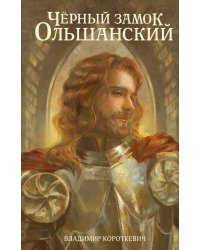 Чёрный замок Ольшанский