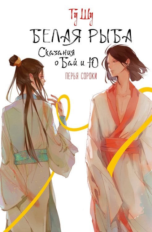 Хиты Китая. Белая рыба Белая рыба. Сказания о Бай и Ю. Перья сороки