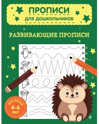 Развивающие прописи