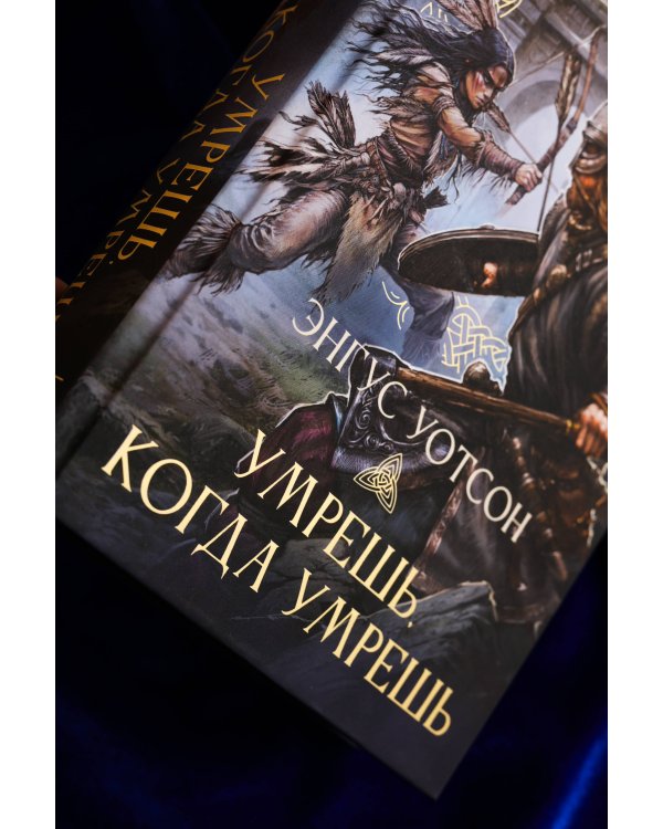 Умрешь, когда умрешь