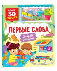 Книги с окошками. Первые слова