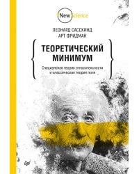 Теоретический минимум. Специальная теория относительности и классическая теория поля