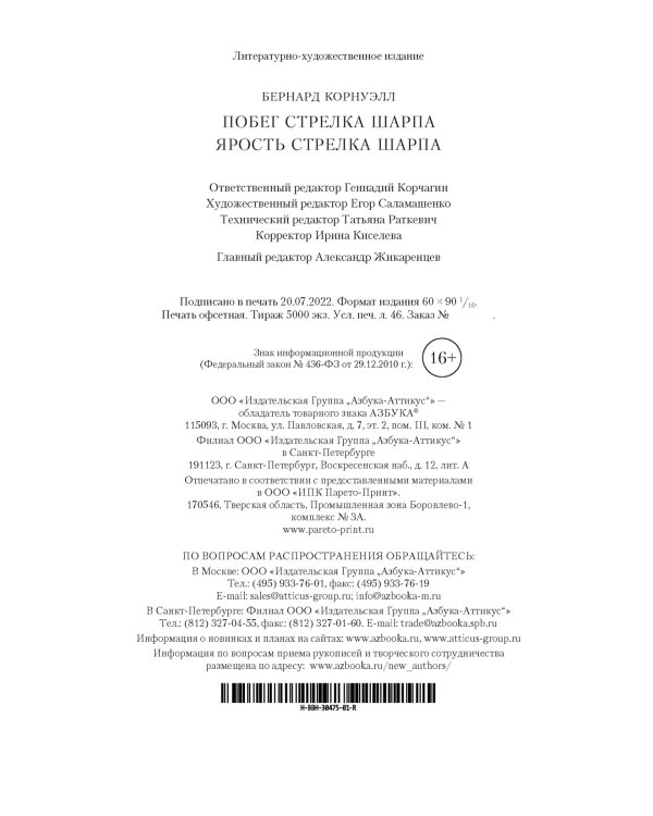 Дополнительное изображение книги «Побег стрелка Шарпа. Ярость стрелка Шарпа»