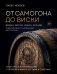 Обложка книги «От самогона до виски. Водка, виски, джин, бренди и другие рецепты домашней дистилляции» — Иевлев Павел Сергеевич, ISBN 9785042440380