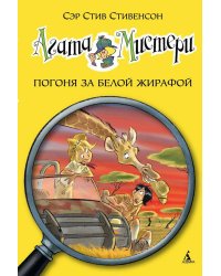 Агата Мистери. Кн. 8. Погоня за белой жирафой