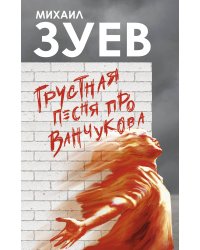 Грустная песня про Ванчукова