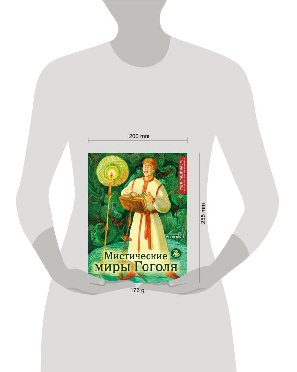 Мистические миры Гоголя. Раскрашиваем сказки и легенды народов мира
