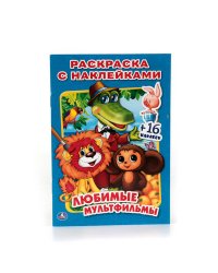 ЛЮБИМЫЕ МУЛЬТФИЛЬМЫ (РАСКРАСКА С НАКЛЕЙКАМИ). ФОРМАТ: 214Х290 ММ. ОБЪЕМ: 16 СТР. в кор.100шт