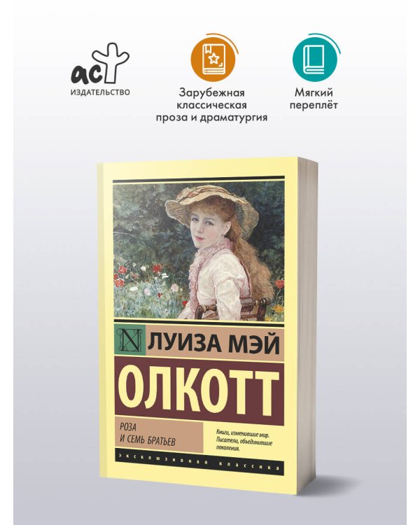 Роза и семь братьев