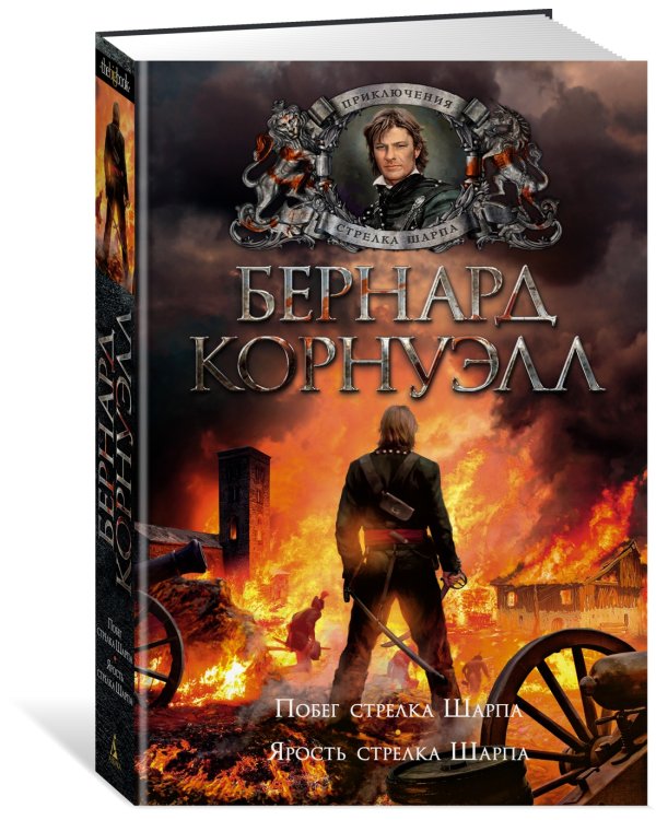 Дополнительное изображение книги «Побег стрелка Шарпа. Ярость стрелка Шарпа»