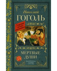 Мертвые души