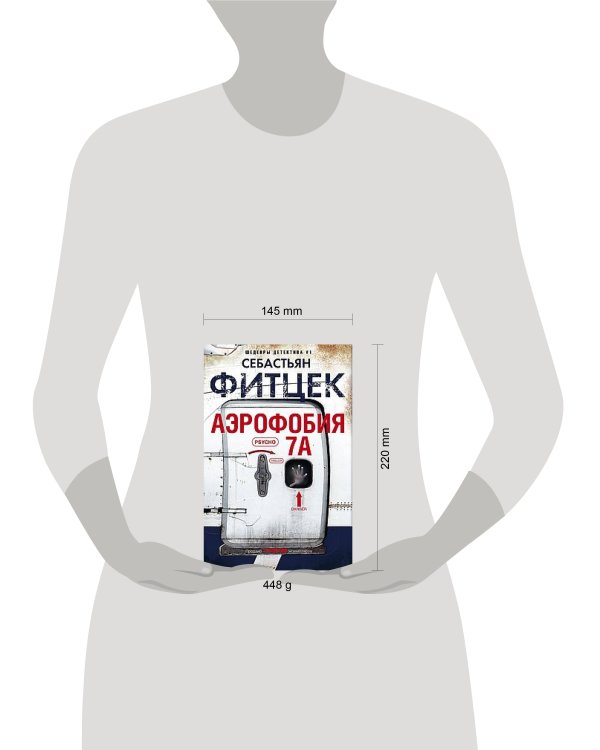 Дополнительное изображение книги «Аэрофобия 7А»