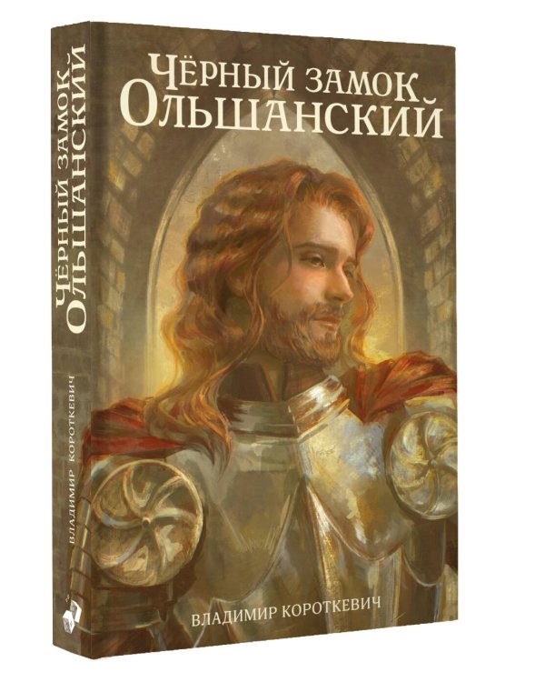 Дополнительное изображение книги «Чёрный замок Ольшанский»
