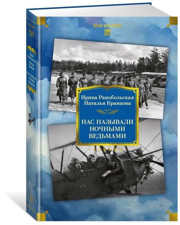 Нас называли ночными ведьмами. Расширенное издание