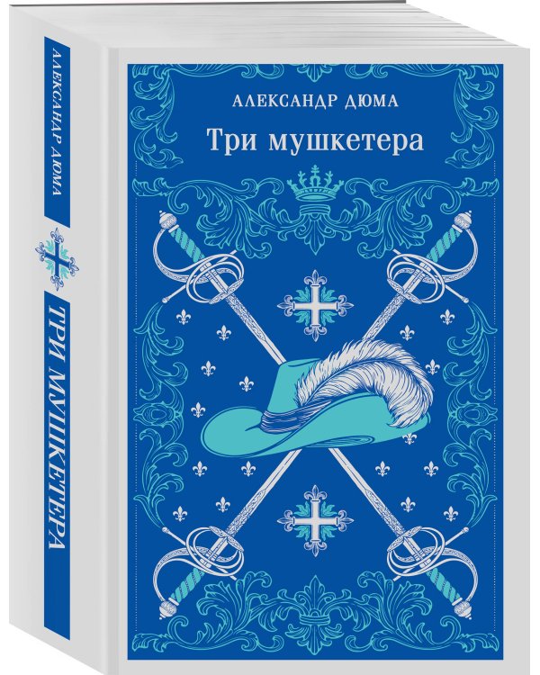 Дополнительное изображение книги «Набор "Мушкетеры: двадцать лет спустя" (из 2-х книг: "Три мушкетера", "Двадцать лет спустя")»