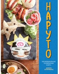 Наруто. Неофициальная кулинарная книга