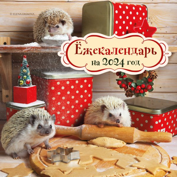Календари настенные 2024 (170х170) Ёжекалендарь (печеньки). Календарь настенный на 2024 год (170х170)