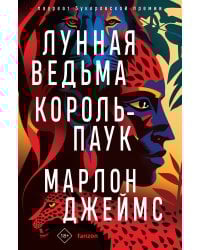 Лунная Ведьма, Король-Паук