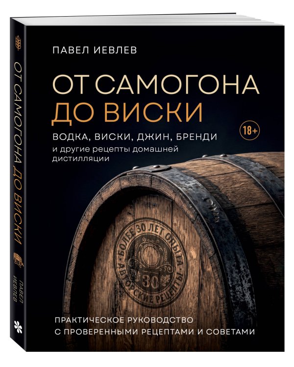 Дополнительное изображение книги «От самогона до виски. Водка, виски, джин, бренди и другие рецепты домашней дистилляции»