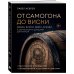 Дополнительное изображение книги «От самогона до виски. Водка, виски, джин, бренди и другие рецепты домашней дистилляции»